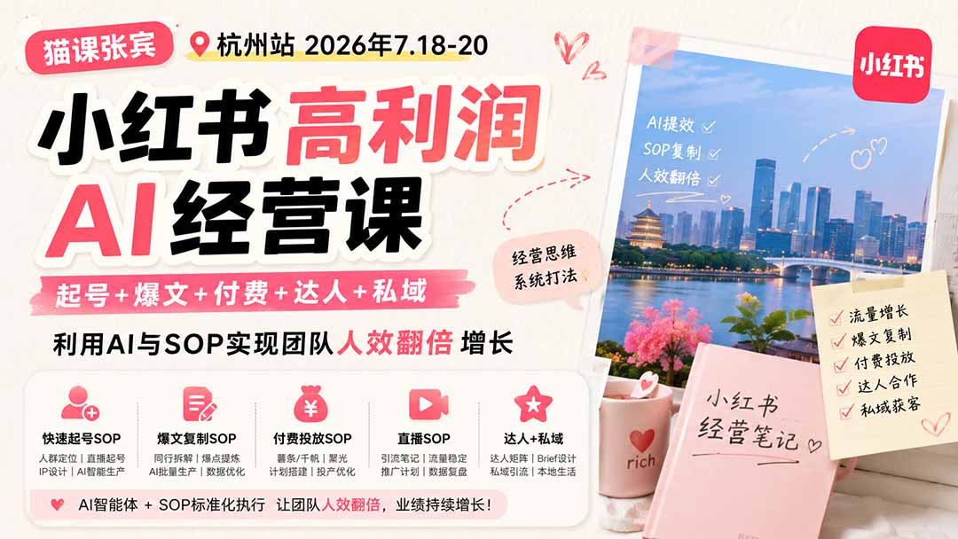 小红书高利润AI经营课2026年7.18-20：起号+爆文+付费+达人+私域，利用AI与SOP实现团队人效翻倍增长-佰因轻创网