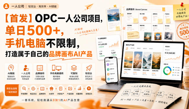 【首发】OPC一人公司项目，单日500+，手机电脑不限制，打造属于自己的品牌画布AI产品，收费陪跑【揭秘】-佰因轻创网