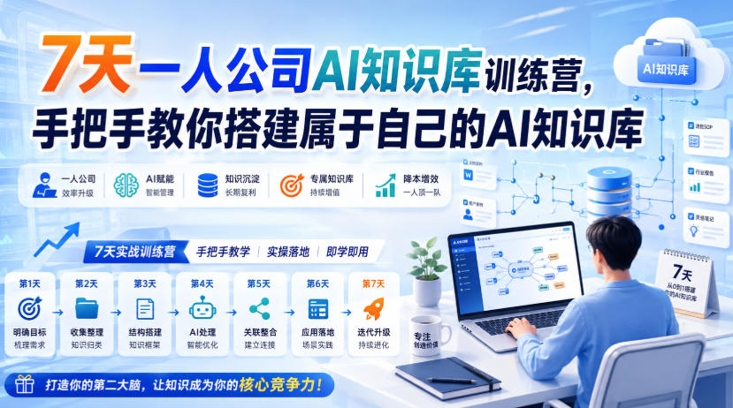 7天一人公司AI知识库训练营，手把手教你搭建属于自己的AI知识库-佰因轻创网