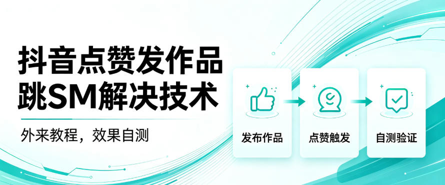 抖音点赞发作品跳sm解决技术,外来教程,效果自测-佰因轻创网