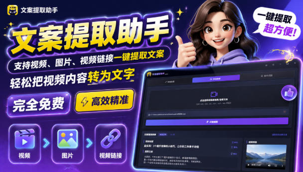 文案提取工具来了，支持图片、音频、视频，快速转为txt，完全免费-佰因轻创网