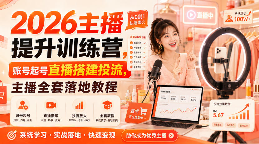 2026主播提升训练营,账号起号直播搭建投流,主播全套落地教程-佰因轻创网