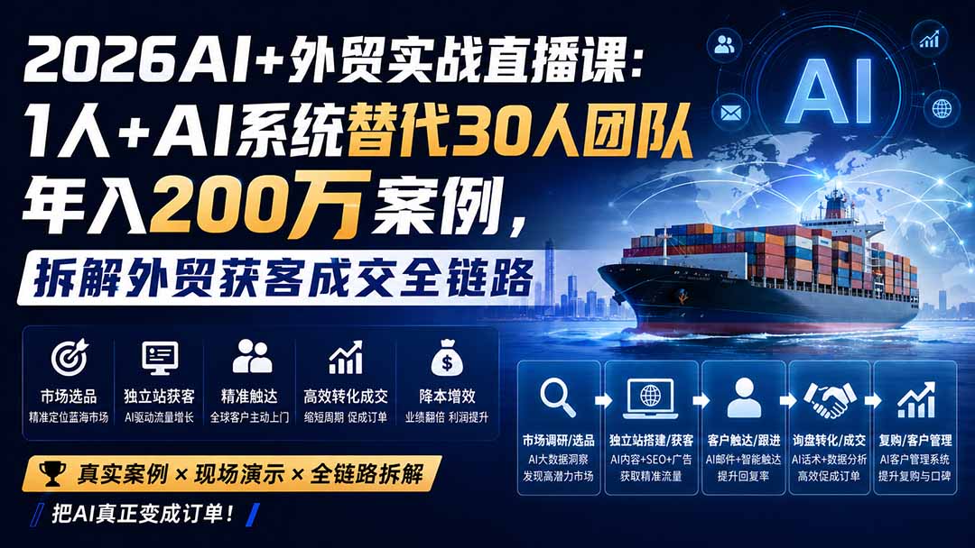 2026AI+外贸实战直播课:1人+AI系统替代30人团队年入200万案例,拆解外贸获客成交全链路-佰因轻创网