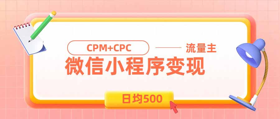日均500的微信小程序，老牌CPM+CPC项目，非常适合上班族和宝妈的副业-佰因轻创网