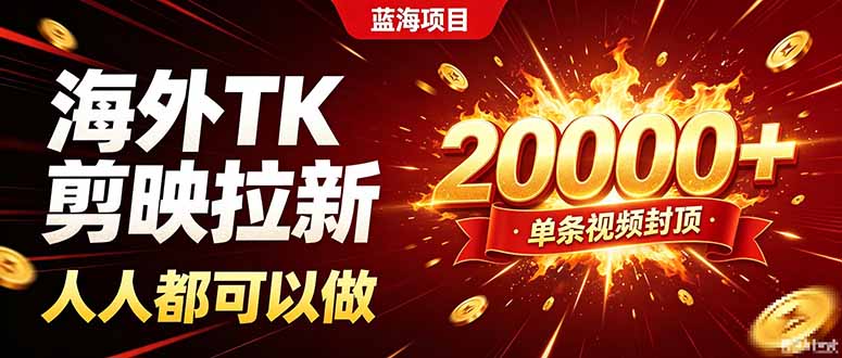海外TK拉新新玩法，剪映就能做，不用经验不用粉丝，单条视频收益上限20000+-佰因轻创网