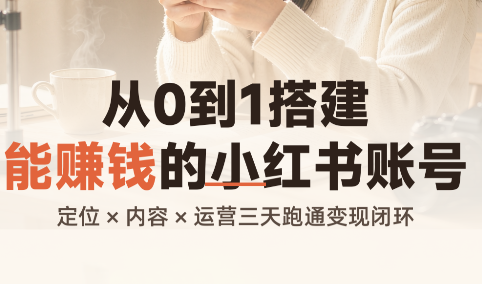 从0到1搭建能赚钱的小红书账号-佰因轻创网