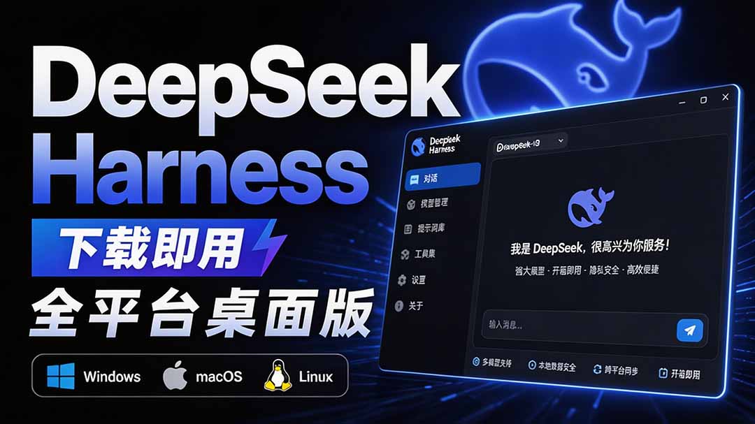 Github上近20万 Stars ,Harness 现在可以双击运行使用了, Harness 全平台桌面版 DSH Desktop-佰因轻创网