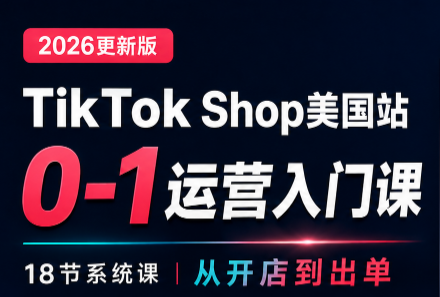 无涯雷神出海·TikTokShop美国站0基础运营课-佰因轻创网