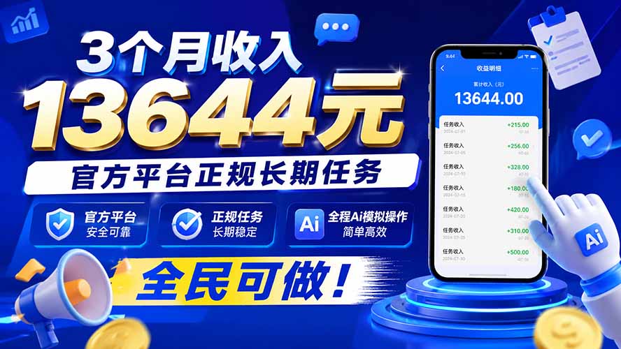 3个月收入13644元，官方平台正规长期任务，全程Ai模拟操作 全民可做！-佰因轻创网