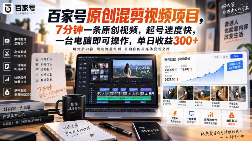 百家号原创混剪视频项目，7分钟一条原创视频，起号速度快，一台电脑即可操作，单日收益300+-佰因轻创网