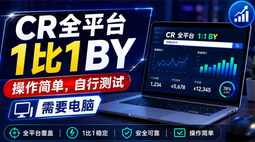 CR全平台1比1搬运，操作简单，自行测试，需要电脑-佰因轻创网