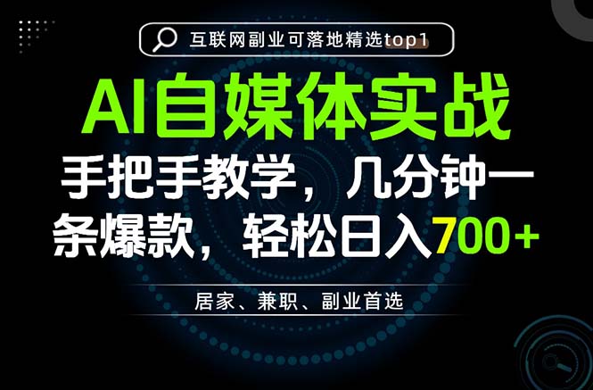 AI自媒体实战教学，几分钟一条爆款，手把手带你变现，轻松日入700+-佰因轻创网