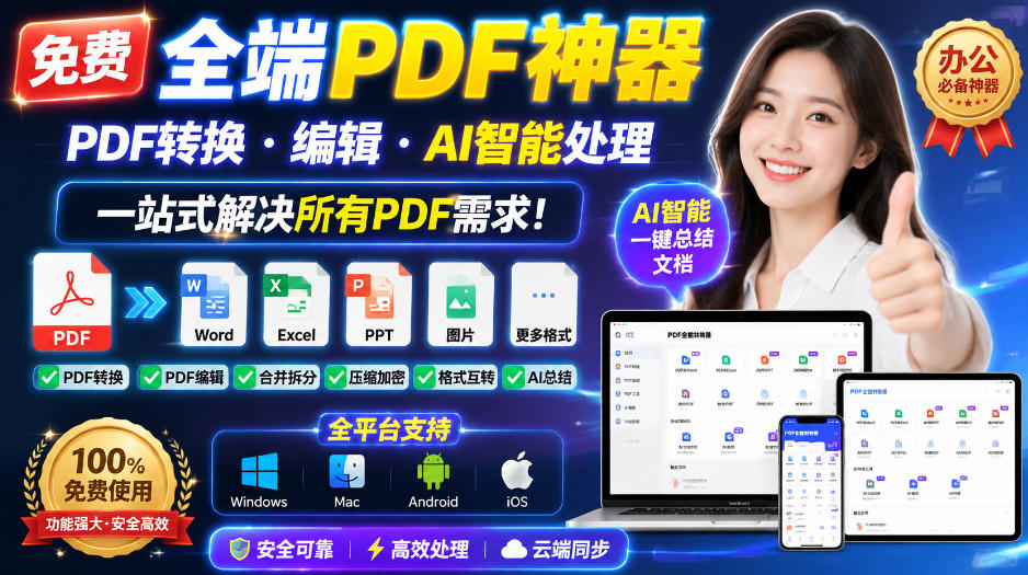 免费全端PDF神器，PDF转换·编辑·AI智能处理，一站式解决所有PDF需求!-佰因轻创网