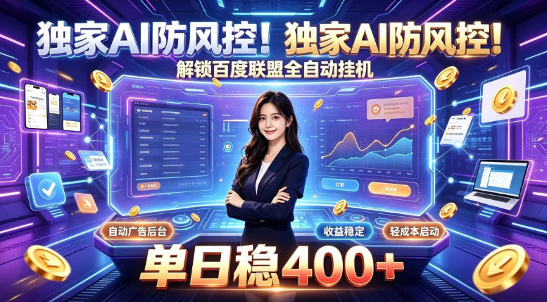 独家AI防风控！解锁百度联盟全自动挂G，单日稳400+，主业副业均可【揭秘】-佰因轻创网