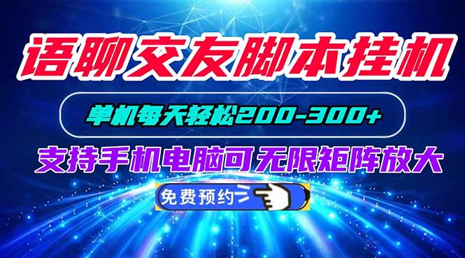 语聊交友脚本挂机单机每天轻松200—300+支持手机电脑可以无限矩阵放大-佰因轻创网
