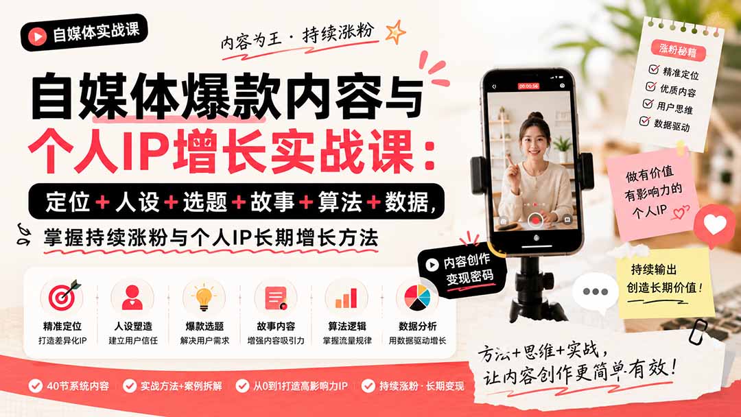 自媒体爆款内容与个人IP增长实战课：定位+人设+选题+故事+算法+数据，掌握持续涨粉与个人IP长期增长方法-佰因轻创网