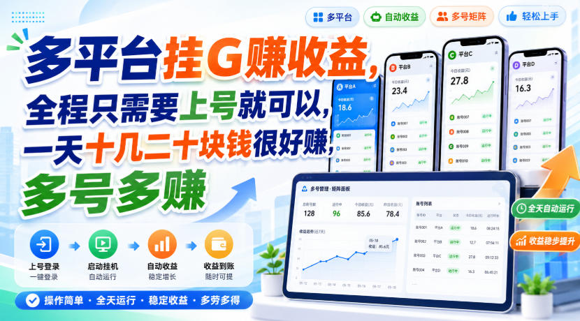 多平台挂G賺收益，全程只需要上号就可以，一天十几二十块钱很好賺，多号多賺【揭秘】-佰因轻创网