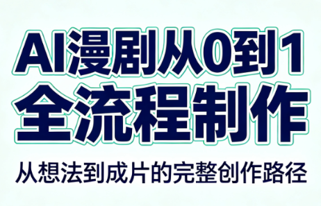 AI漫剧从0到1的全流程制作(PDF版)-佰因轻创网