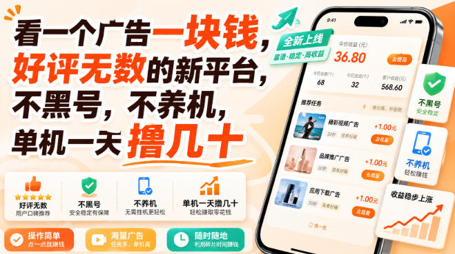 看一个广告一块钱，好评无数的新平台，不黑号，不养机，单机一天撸几十【揭秘】-佰因轻创网