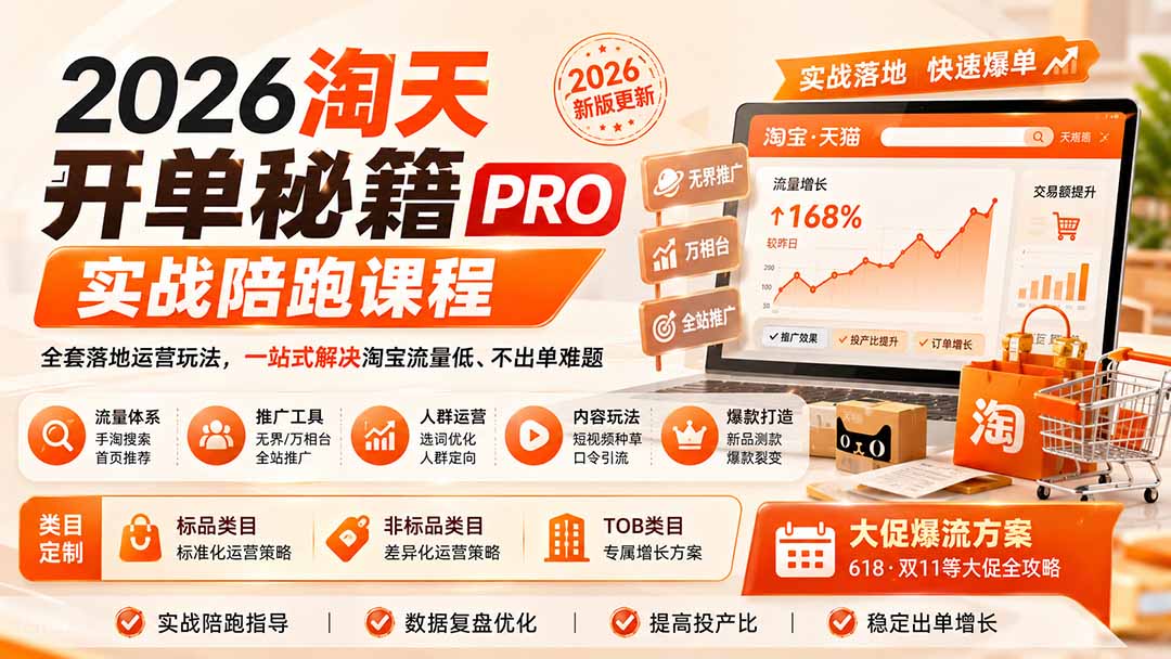 2026淘天开单秘籍PRO实战陪跑课程：全套落地运营玩法，一站式解决淘宝流量低、不出单难题(更新260823-佰因轻创网