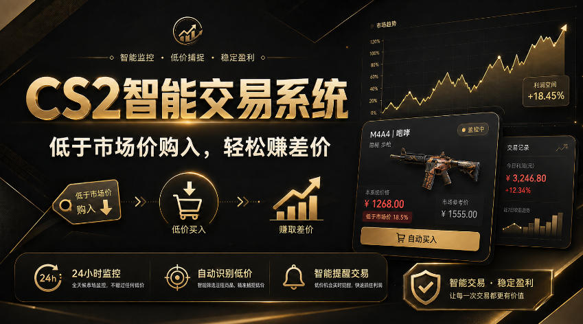 CS2智能交易系统，轻松賺差价|自动运行，无需自己挂G|数据支持任何形式验证【揭秘】-佰因轻创网