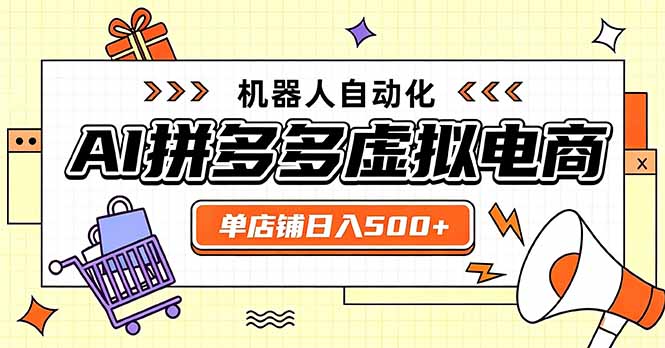 日入500+的拼多多虚拟店，主打一个好上手，长久稳定，矩阵多店收益可观-佰因轻创网