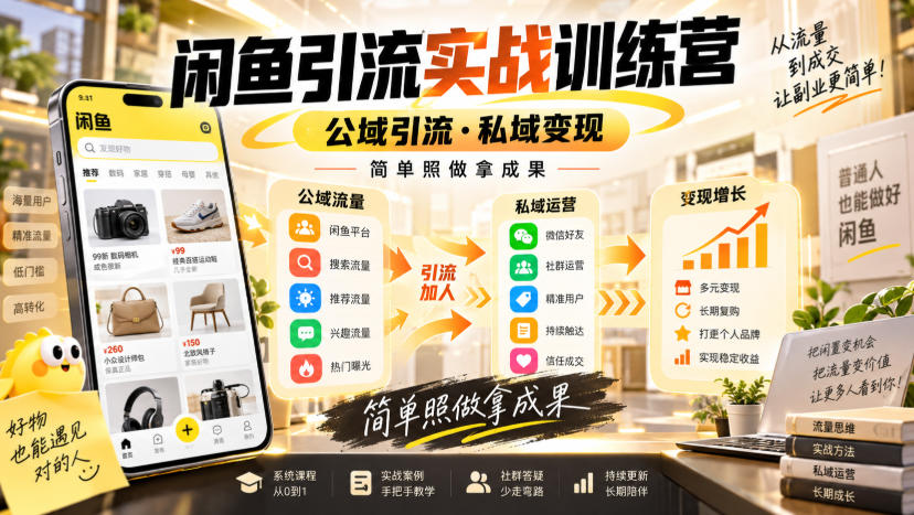 闲鱼引流实战训练营，公域引流·私域变现，简单照做拿成果-佰因轻创网
