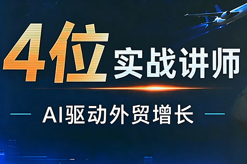 邹先华·AI+外贸实战直播课(26.08.31)-佰因轻创网