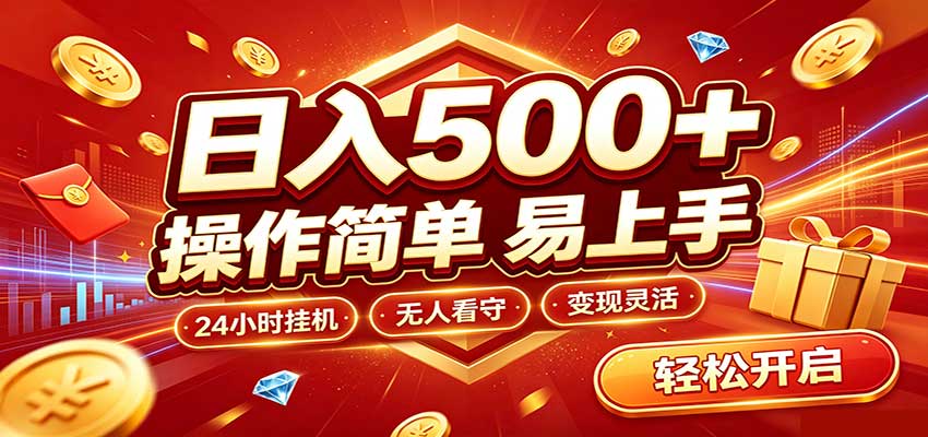 日入稳定300+，全自动抢福袋，闲暇稳定创收-佰因轻创网