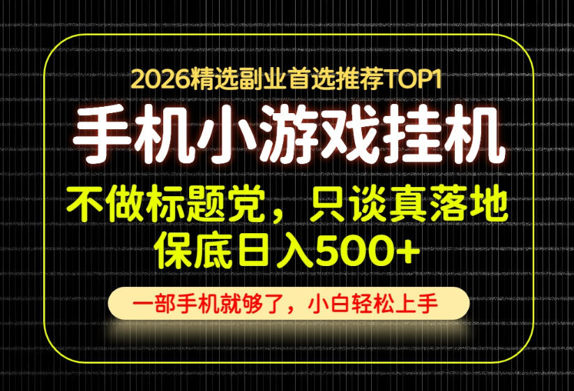 不做标题党，只谈真落地，每天十几分钟，轻松日入500+，长期可做！【揭秘】-佰因轻创网