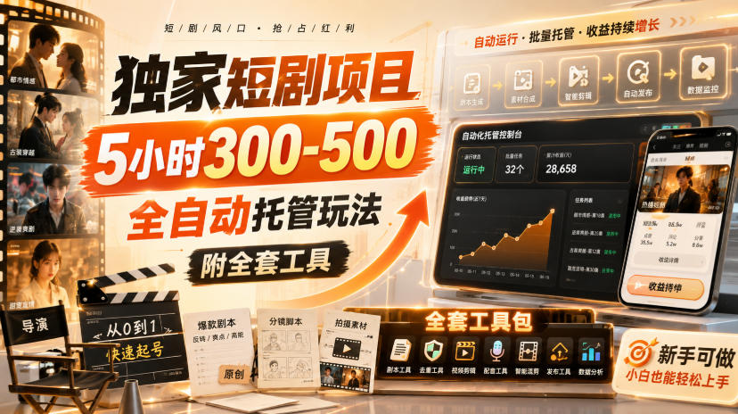 独家短剧项目，5小时300-500，全自动托管玩法，附全套工具【揭秘】-佰因轻创网