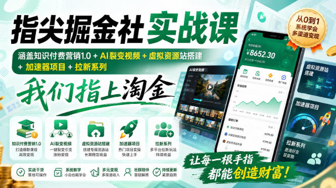 指尖掘金社实战课，涵盖知识付费营销1.0+AI裂变视频+虚拟资源站搭建+加速器项目+拉新系列，我们指上淘金！-佰因轻创网