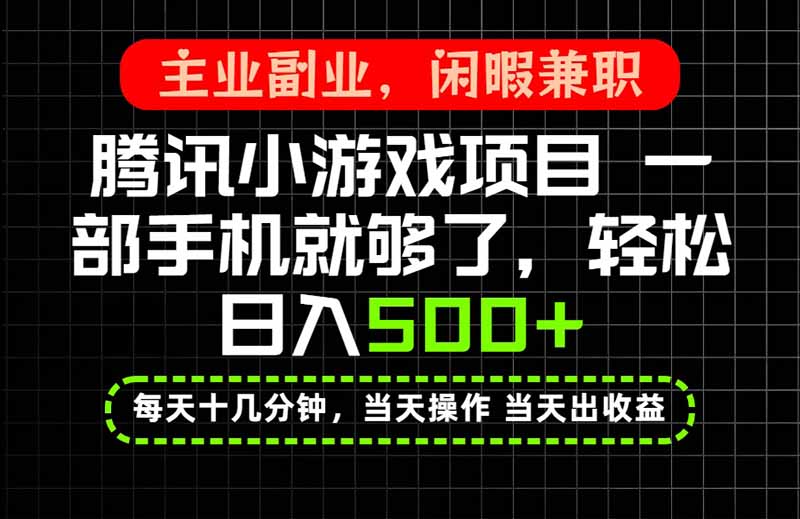 当天操作 当天见收益，一部手机就能搞定，轻松日入500+，长期项目，长期可做！-佰因轻创网
