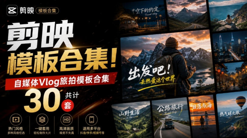自媒体Vlog剪映旅拍模板合集,共计30套,自费购买素材!旅行旅游生活记录视频剪辑模板,附预览视频-佰因轻创网