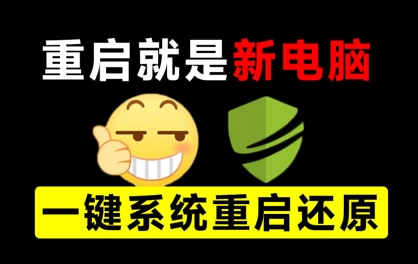 重启一下，就是新电脑！系统重启还原影子工具来了，一键还原，绿色零占用、零配置、永久免费DiskFreeze-佰因轻创网