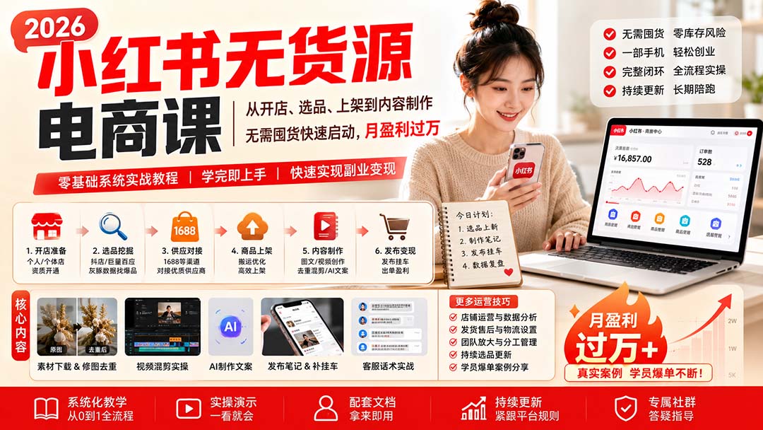 小红书无货源电商课(8月30更新-佰因轻创网