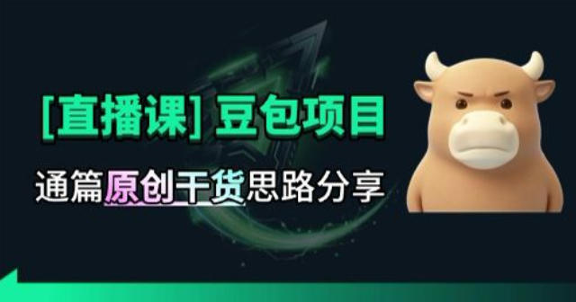 【直播课】原创思路打豆包项目,全是独家思路分析-佰因轻创网