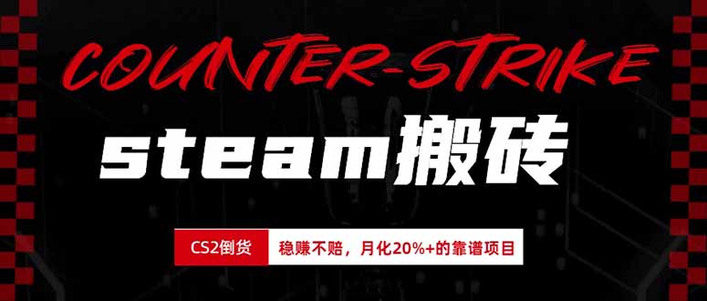 steam搬砖，倒卖cs2饰品，达到月化20%+的收益，真正的靠谱可落地长期项目-佰因轻创网