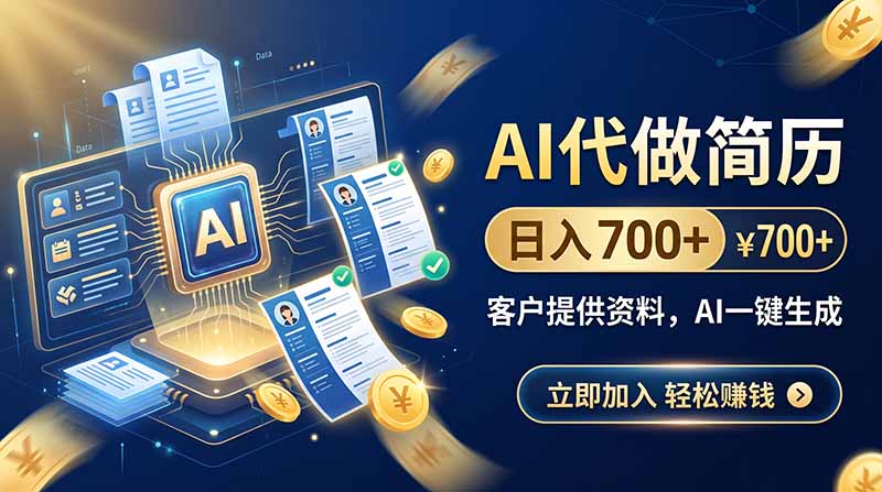 AI代做简历，日入700+，客户提供资料，AI一键生成-佰因轻创网