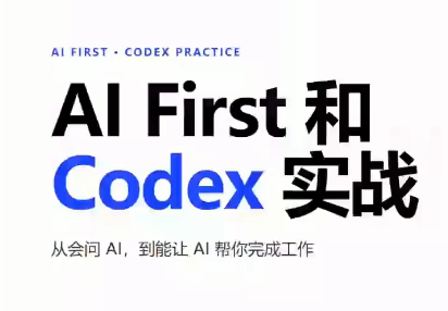 AIFirst和Codex实战课程(更新)-佰因轻创网