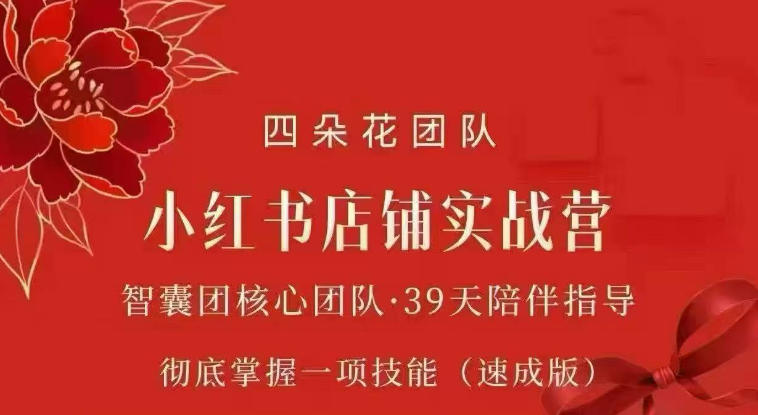 四朵花-小红书店铺专项实战营，​专项类目开店跑通全流程，彻底掌握一项技能(速成版)-佰因轻创网