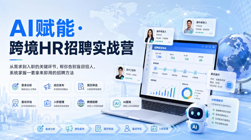 AI赋能·跨境HR招聘实战营，从需求到入职的关键环节，帮你告别盲目招人，系统掌握一套拿来即用的招聘方法-佰因轻创网