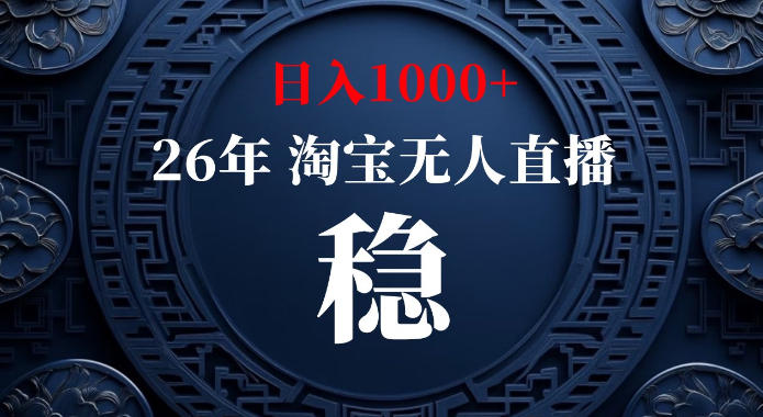 淘宝偷偷开了“后门”，懂的人已经日入1k+了，无人直播无违规，不用露脸、不用说话、不用押金、不用开店【揭秘】-佰因轻创网