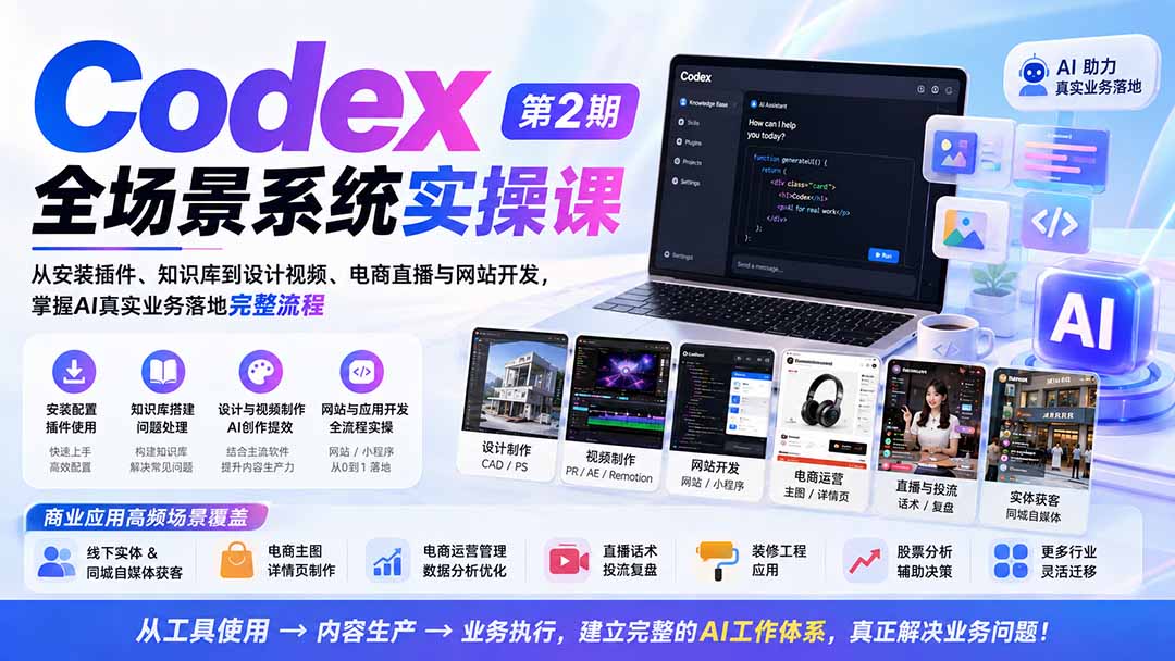 Codex全场景系统实操课-第2期：从安装插件、知识库到设计视频、电商直播与网站开发，掌握AI真实业务落地完整流程-佰因轻创网