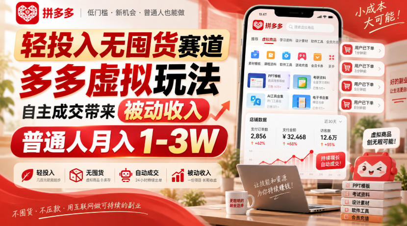 轻投入无囤货赛道，多多虚拟玩法自主成交带来被动收入，普通人月入1-3W-佰因轻创网