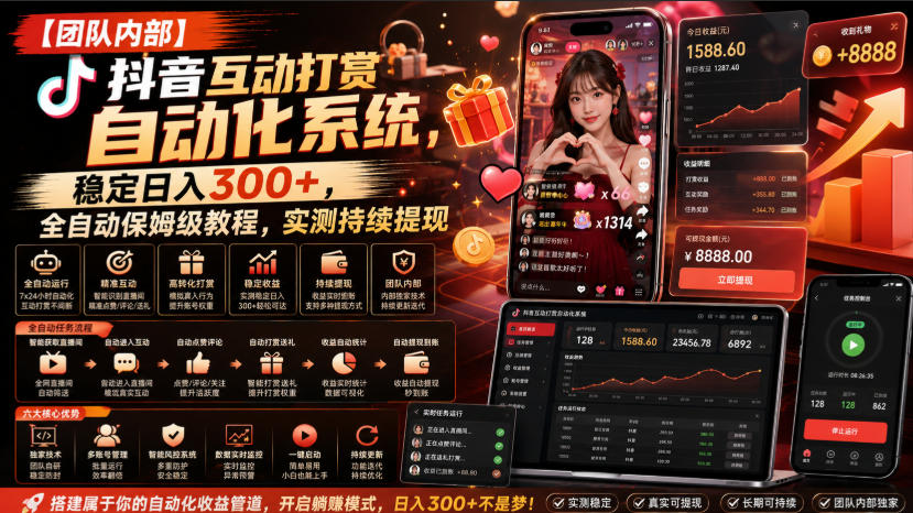 【团队内部】抖音互动打赏自动化系统，稳定日入300+，全自动保姆级教程，实测持续提现【揭秘】-佰因轻创网