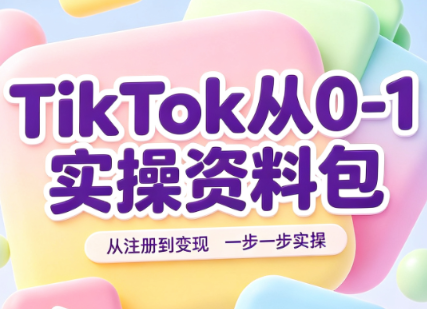 TikTok从0-1实操资料包：养号SOP+爆款公式+投流手册-佰因轻创网