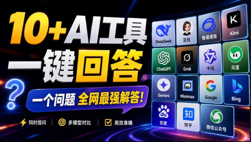 这款浏览器插件可以封神了！只需提出问题，一次性调用数10+AI引擎排队回答，效率提升10倍+全提问-佰因轻创网
