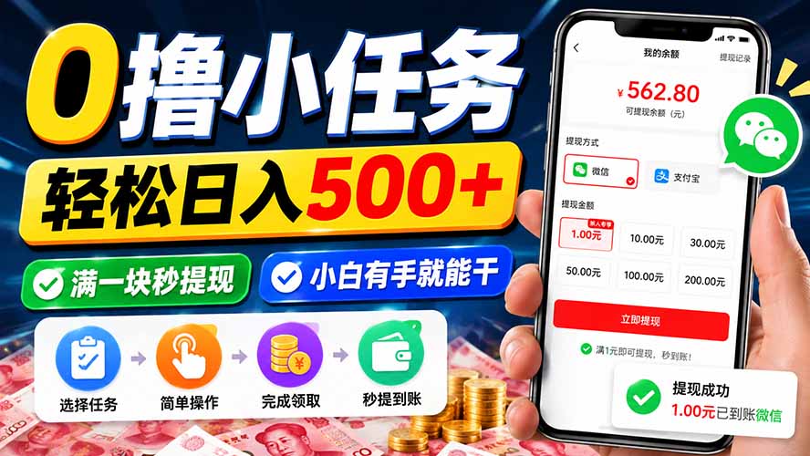 0撸小任务，轻松日入500+，满一块秒提现，小白有手就能干-佰因轻创网