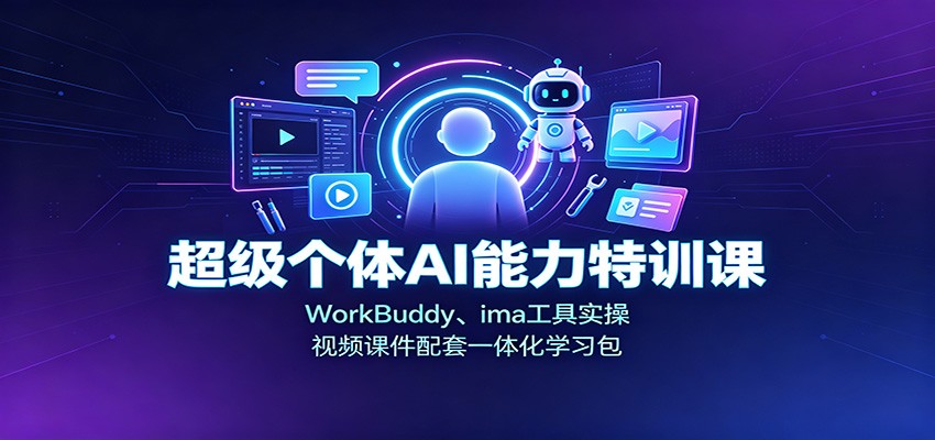 超级个体AI能力特训课：WorkBuddy、ima工具实操，视频课件配套一体化学习包-佰因轻创网